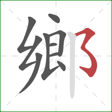 鄉的笔顺第10画：横撇弯钩