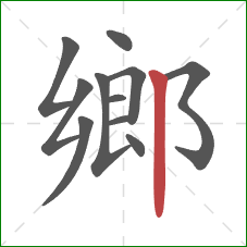 鄉的笔顺第11画：竖