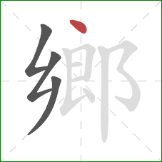 鄉的笔顺第4画：点