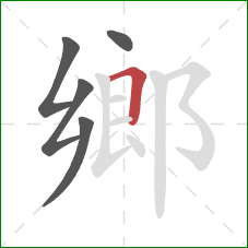 鄉的笔顺第5画：横折