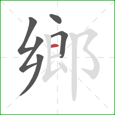 鄉的笔顺第6画：横