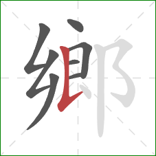 鄉的笔顺第8画：竖提