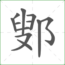 鄋的笔顺