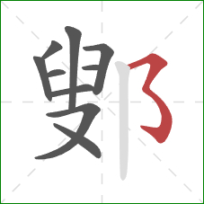 鄋的笔顺第10画：横撇弯钩