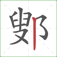 鄋的笔顺第11画：竖