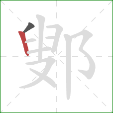 鄋的笔顺第2画：竖