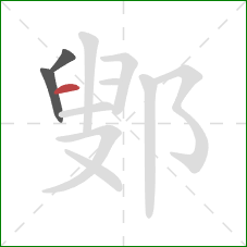 鄋的笔顺第3画：横