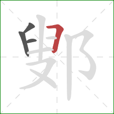 鄋的笔顺第4画：横折