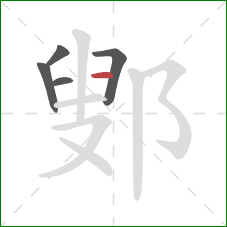 鄋的笔顺第5画：横