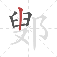 鄋的笔顺第7画：竖