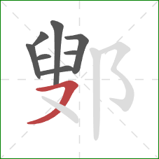 鄋的笔顺第8画：横撇