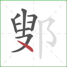 鄋的笔顺第9画：点