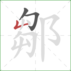 鄒的笔顺第3画：竖折