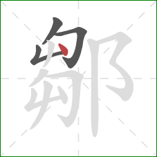 鄒的笔顺第4画：竖