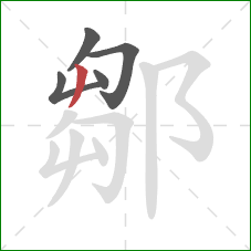 鄒的笔顺第5画：撇