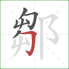 鄒的笔顺第7画：横折钩