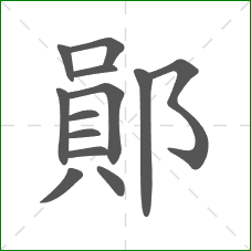 鄖的笔顺