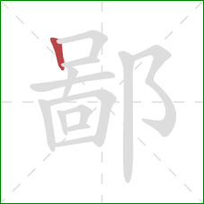 鄙的笔顺第1画：竖