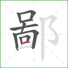 鄙的笔顺第10画：横