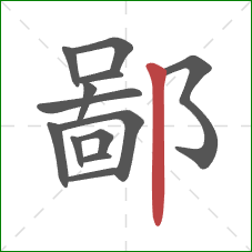 鄙的笔顺第13画：竖