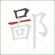 鄙的笔顺第4画：横