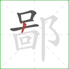 鄙的笔顺第5画：竖