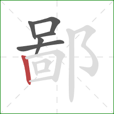 鄙的笔顺第6画：竖