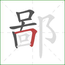 鄙的笔顺第7画：横折