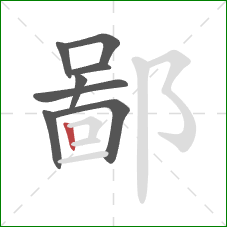 鄙的笔顺第8画：竖