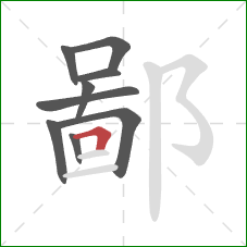 鄙的笔顺第9画：横折