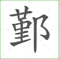 鄞的笔顺 鄞的笔顺
