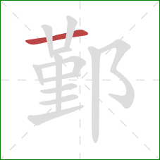 鄞的笔顺第1画:横 鄞的笔顺第1画:横