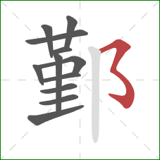 鄞的笔顺第12画:横撇弯钩 鄞的笔顺第12画:横撇弯钩