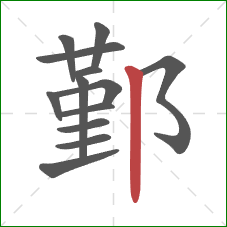 鄞的笔顺第13画:竖 鄞的笔顺第13画:竖