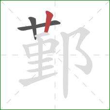 鄞的笔顺第3画:竖 鄞的笔顺第3画:竖