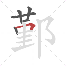 鄞的笔顺第6画:横折 鄞的笔顺第6画:横折