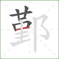 鄞的笔顺第7画:横 鄞的笔顺第7画:横