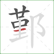 鄞的笔顺第8画:横 鄞的笔顺第8画:横