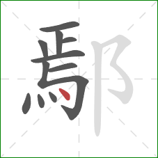 鄢的笔顺第11画：点