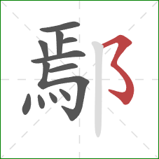 鄢的笔顺第12画：横撇弯钩