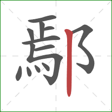 鄢的笔顺第13画：竖