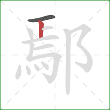 鄢的笔顺第2画：竖