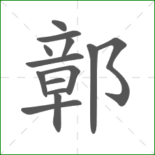 鄣的笔顺
