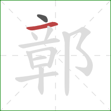 鄣的笔顺第2画：横