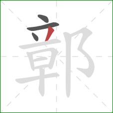 鄣的笔顺第4画：撇