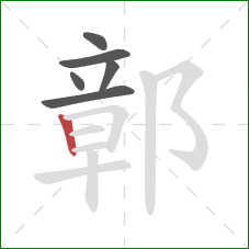 鄣的笔顺第6画：竖