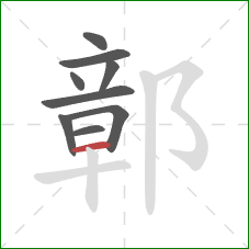 鄣的笔顺第9画：横