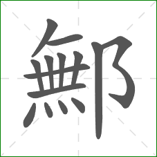 鄦的笔顺