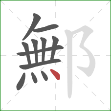 鄦的笔顺第12画：点