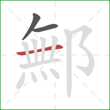 鄦的笔顺第3画：横